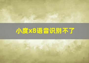 小度x8语音识别不了