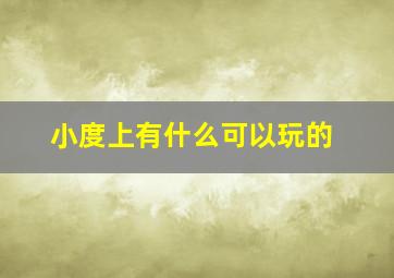 小度上有什么可以玩的