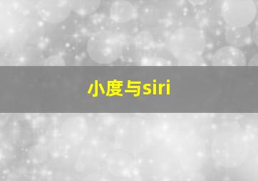 小度与siri