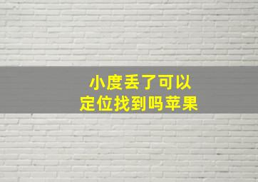 小度丢了可以定位找到吗苹果