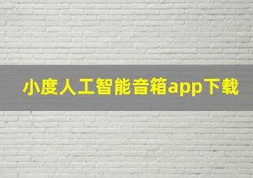 小度人工智能音箱app下载