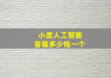 小度人工智能音箱多少钱一个