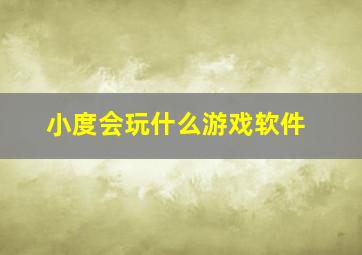 小度会玩什么游戏软件