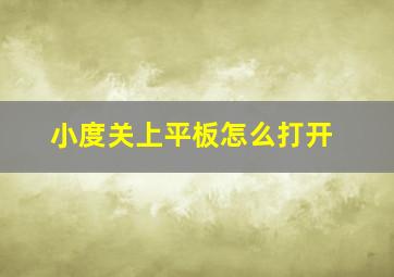 小度关上平板怎么打开