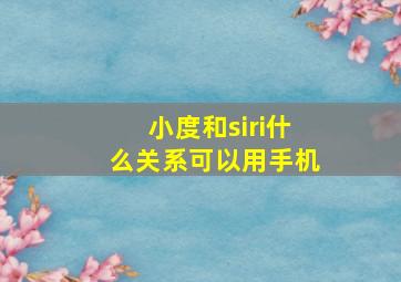 小度和siri什么关系可以用手机