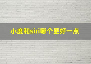 小度和siri哪个更好一点