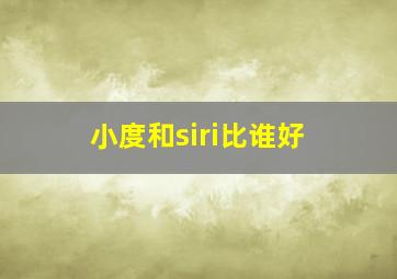 小度和siri比谁好