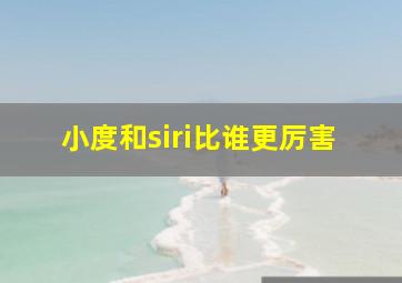 小度和siri比谁更厉害