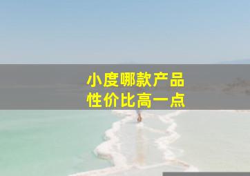 小度哪款产品性价比高一点