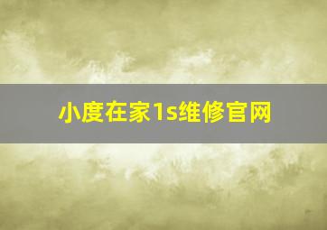 小度在家1s维修官网