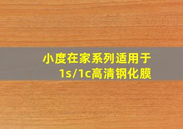 小度在家系列适用于1s/1c高清钢化膜