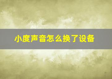 小度声音怎么换了设备