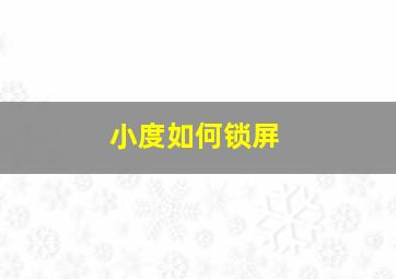 小度如何锁屏