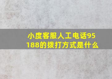 小度客服人工电话95188的拨打方式是什么