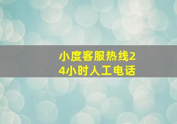 小度客服热线24小时人工电话