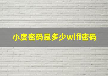 小度密码是多少wifi密码