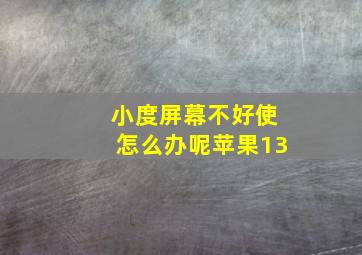 小度屏幕不好使怎么办呢苹果13