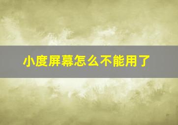 小度屏幕怎么不能用了