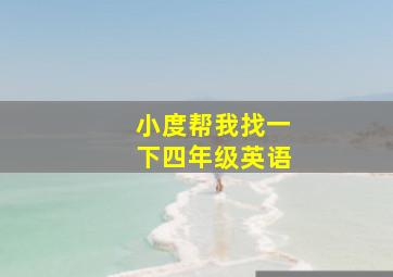 小度帮我找一下四年级英语