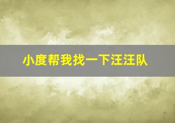 小度帮我找一下汪汪队