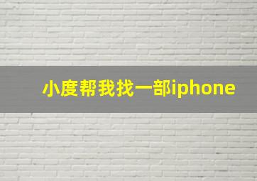 小度帮我找一部iphone