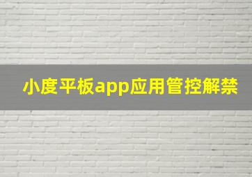 小度平板app应用管控解禁