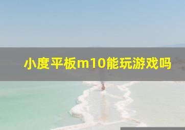 小度平板m10能玩游戏吗