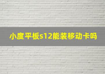 小度平板s12能装移动卡吗