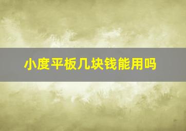 小度平板几块钱能用吗