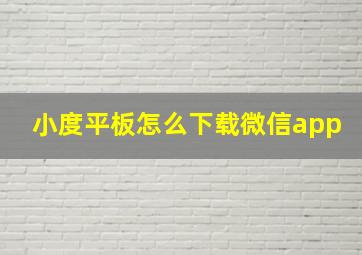 小度平板怎么下载微信app