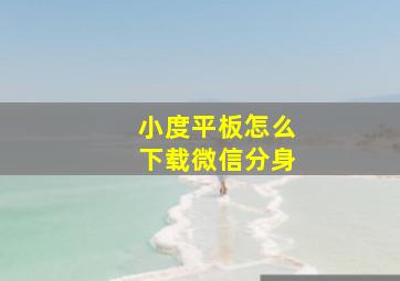 小度平板怎么下载微信分身