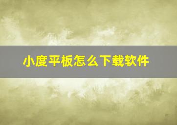 小度平板怎么下载软件