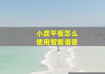 小度平板怎么使用智能语音