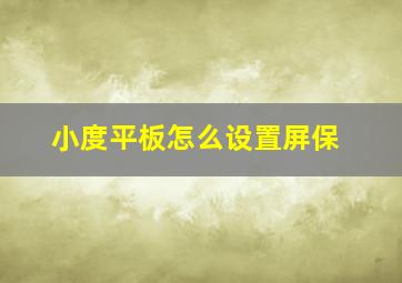 小度平板怎么设置屏保