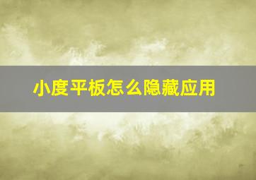 小度平板怎么隐藏应用