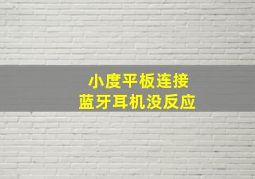 小度平板连接蓝牙耳机没反应