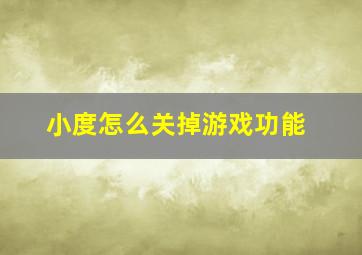 小度怎么关掉游戏功能