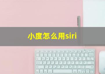 小度怎么用siri