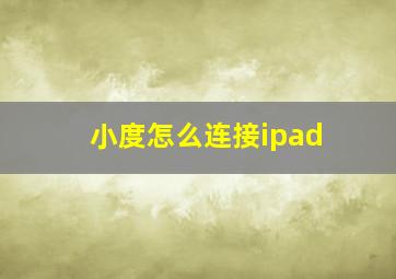 小度怎么连接ipad