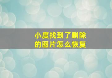 小度找到了删除的图片怎么恢复