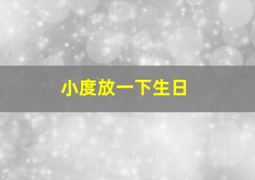 小度放一下生日