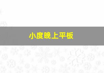 小度晚上平板