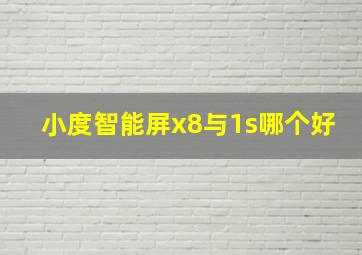 小度智能屏x8与1s哪个好