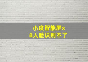 小度智能屏x8人脸识别不了