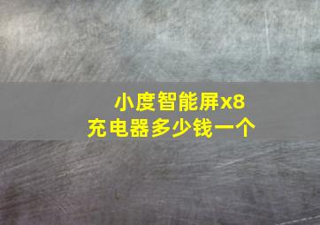 小度智能屏x8充电器多少钱一个