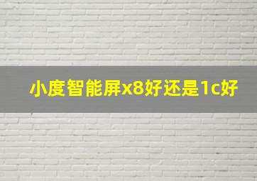 小度智能屏x8好还是1c好