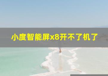 小度智能屏x8开不了机了