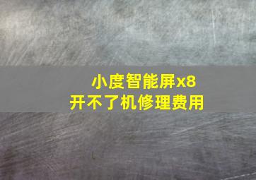 小度智能屏x8开不了机修理费用