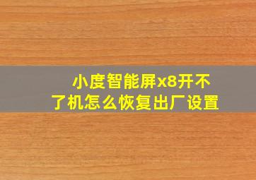 小度智能屏x8开不了机怎么恢复出厂设置