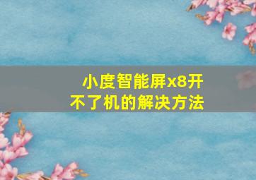 小度智能屏x8开不了机的解决方法